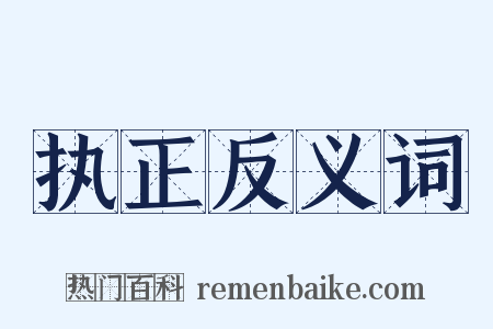 执正反义词是什么意思的图片